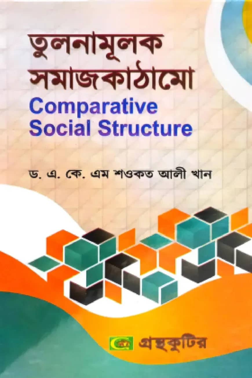 তুলনামূলক সমাজকাঠামো - মাস্টার্স ফাইনাল - সমাজবিজ্ঞান বিভাগ - বিষয় কোড:৩১২০১৩
