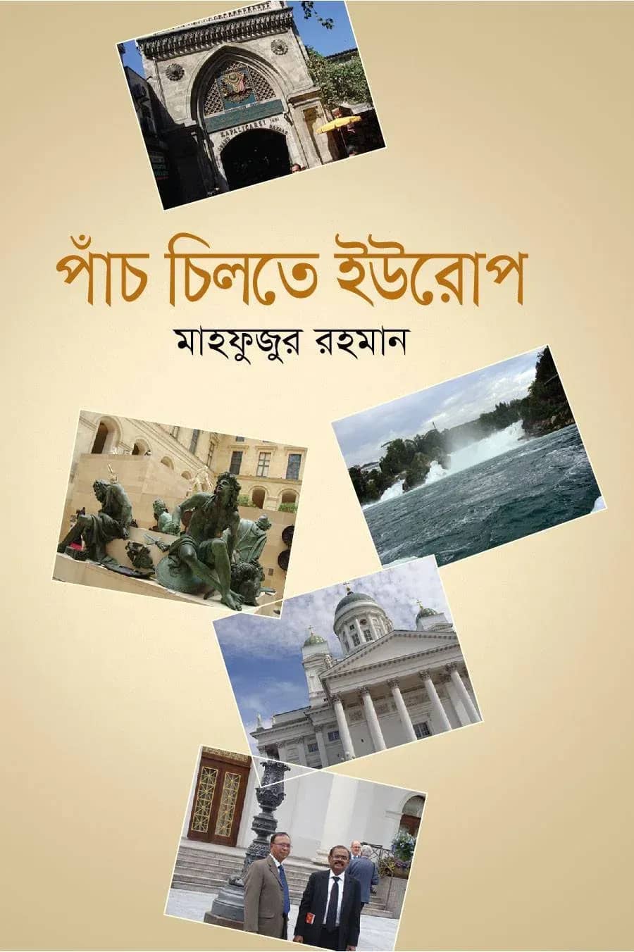 পাঁচ চিলতে ইউরোপ