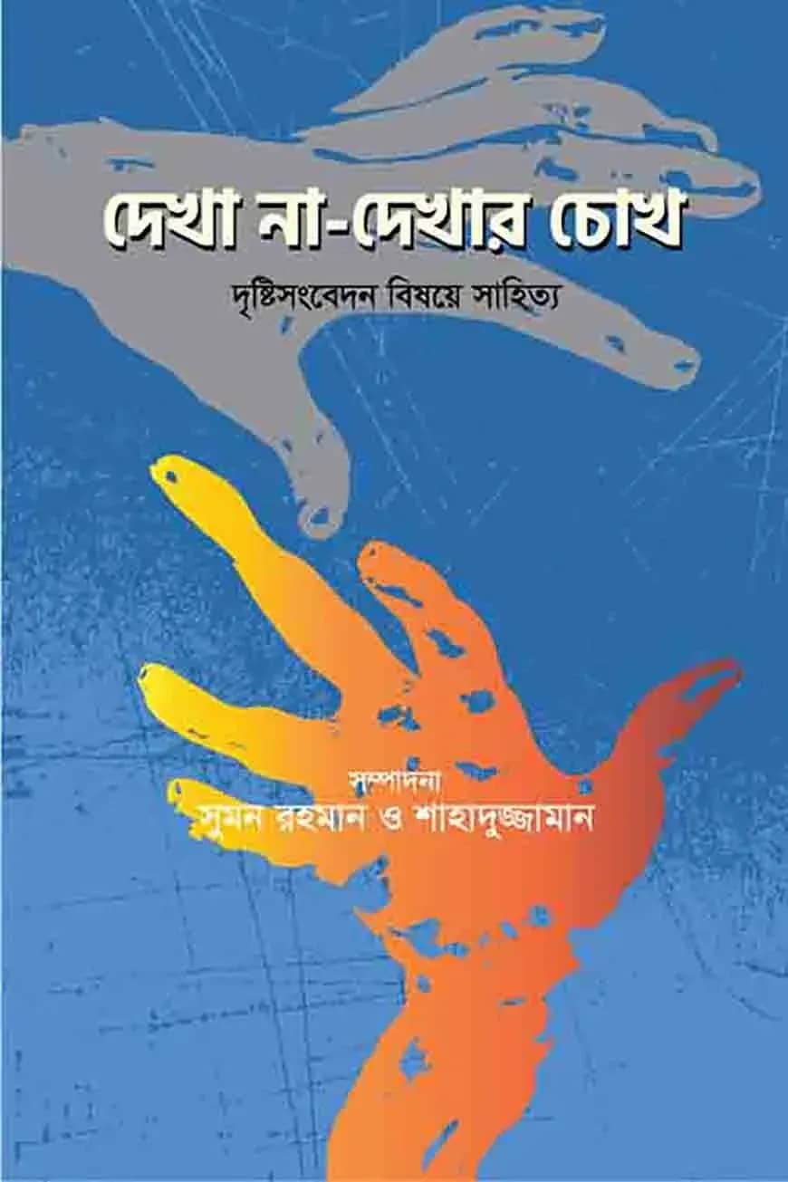 দেখা না-দেখার চোখ