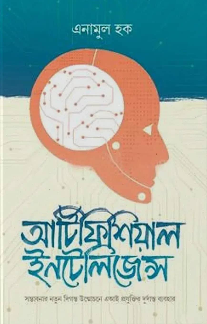 আর্টিফিশিয়াল ইন্টেলিজেন্স