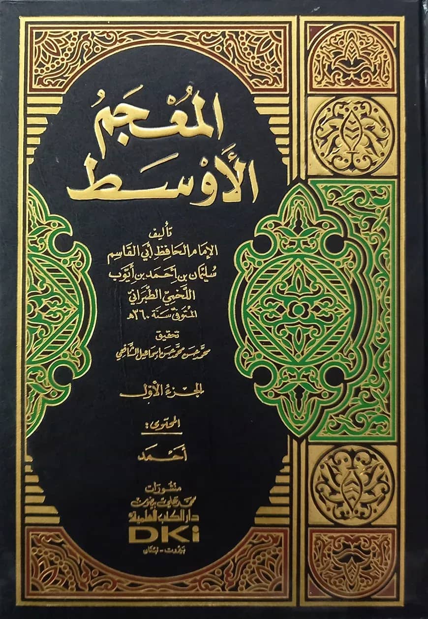 (المعجم الأوسط للطبراني) মুজামূল আউসাত - ভলি: ৭ খন্ড