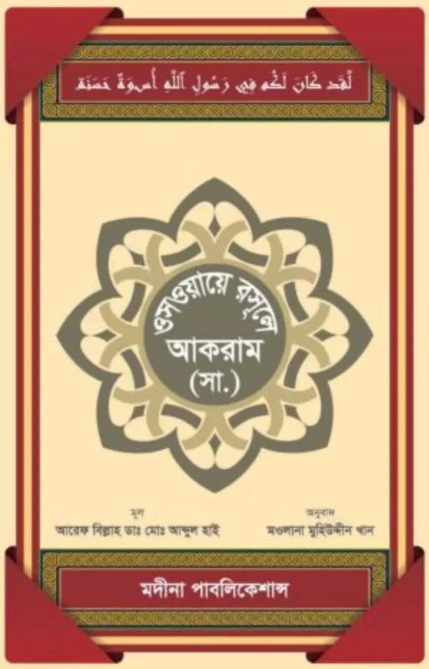 ওস্ওয়ায়ে রাসূলে আকরাম (সা.)