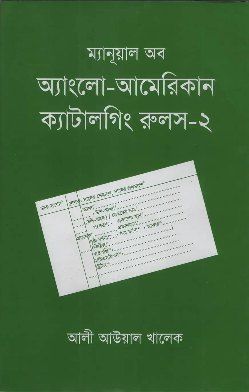 ম্যানূয়াল অব অ্যাংলো-আমেরিকান ক্যাটালগিং রুলস - ২