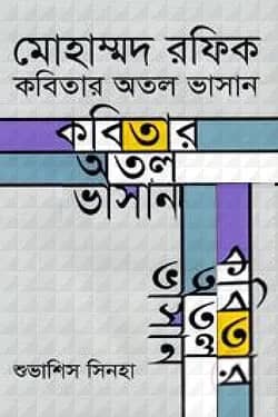 মোহাম্মদ রফিক : কবিতার অতল ভাসান