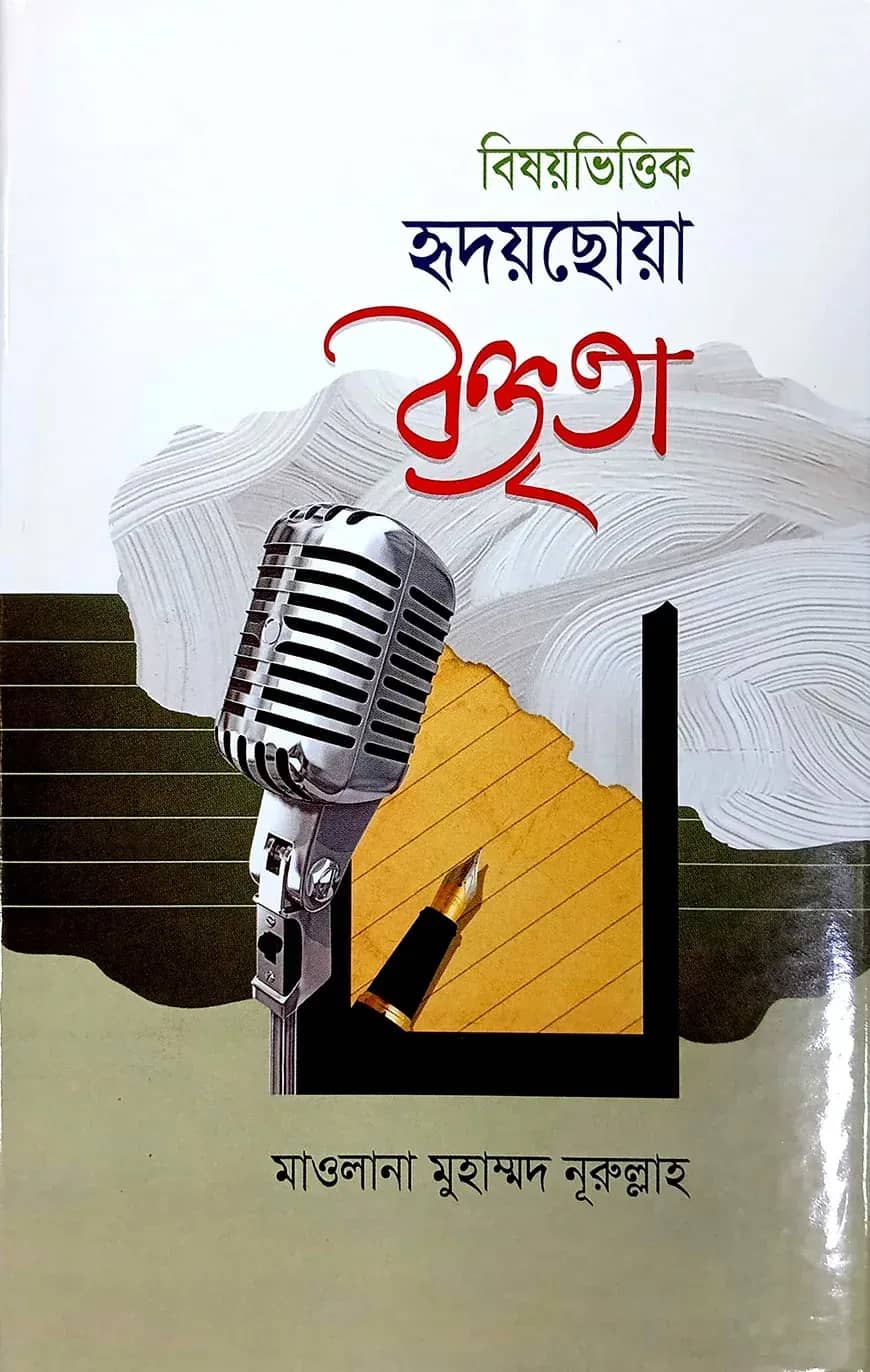 বিষয়ভিত্তিক হৃদয়ছোয়া বক্তৃতা ২