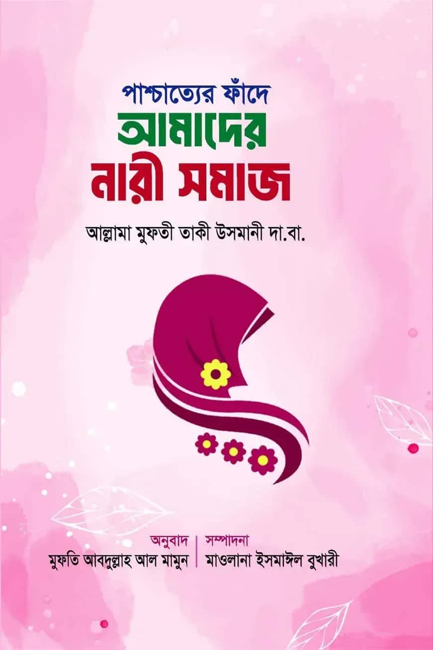 পাশ্চাত্যের ফাঁদে আমাদের নারী সমাজ