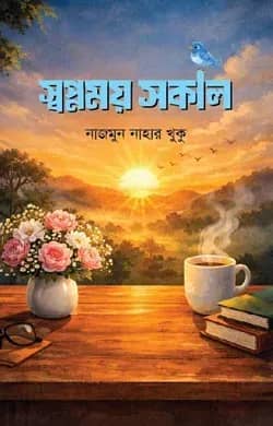 স্বপ্নময় সকাল