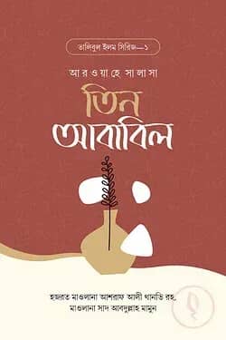 তিন আবাবিল