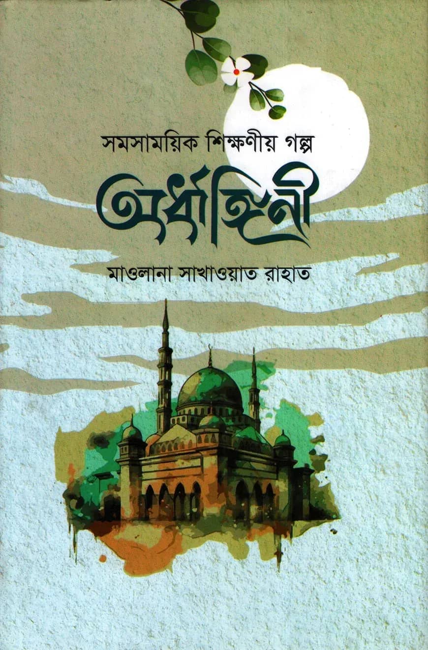 অর্ধাঙ্গিনী