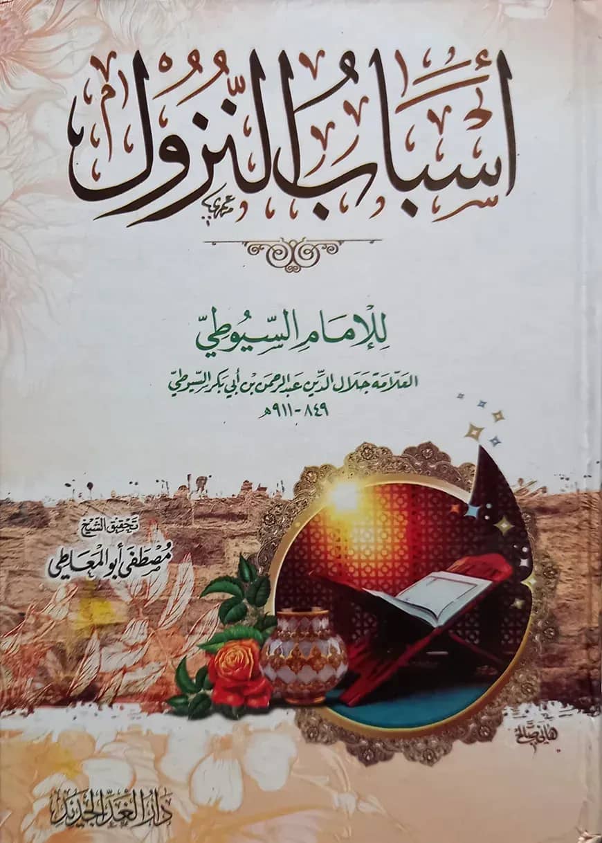 (اسباب النزول) আসবাবুন নুযুল - ভলি: ১ খন্ড