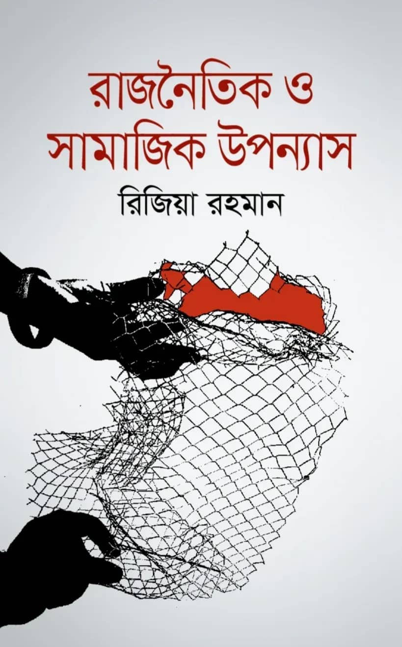 রাজনৈতিক ও সামাজিক উপন্যাস