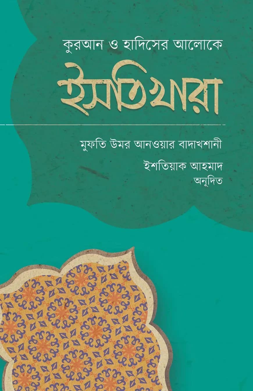 ইসতিখারা