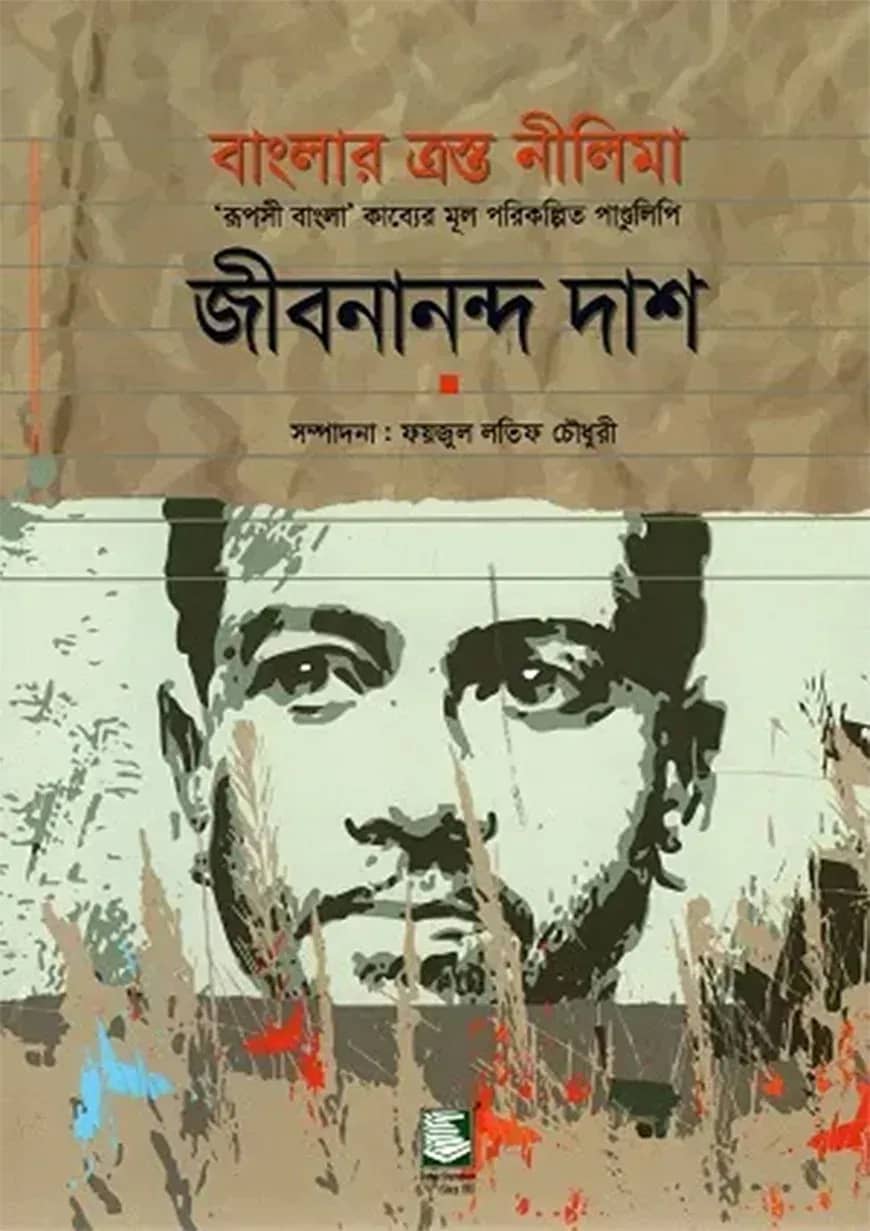 বাংলার ত্রস্ত নীলিমা : ‘রূপসী বাংলা’ কাব্যের মূল পরিকল্পিত পাণ্ডুলিপি