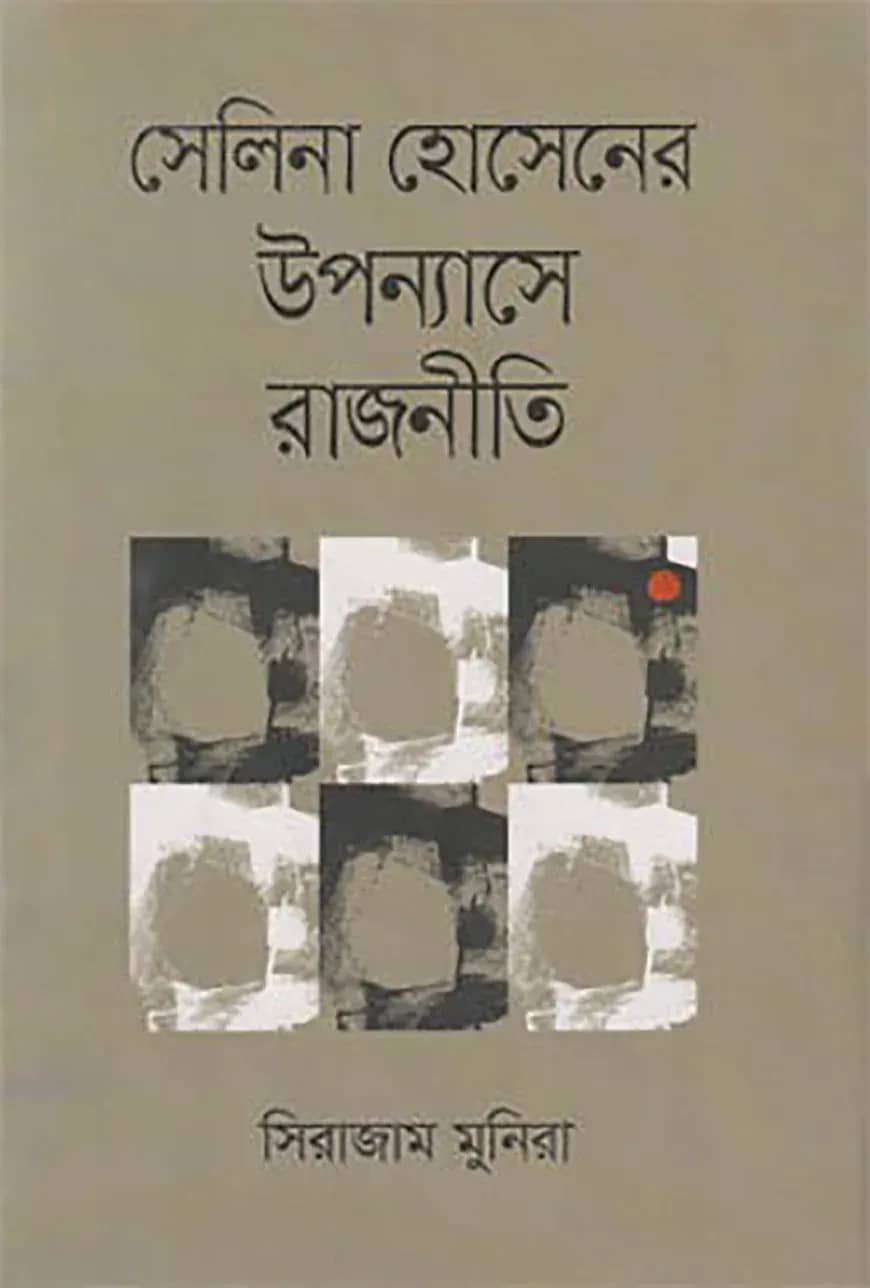 সেলিনা হোসেনের উপন্যাসে রাজনীতি
