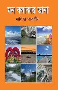 মন বলাকার ডানা