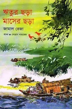 ঋতুর ছড়া মাসের ছড়া