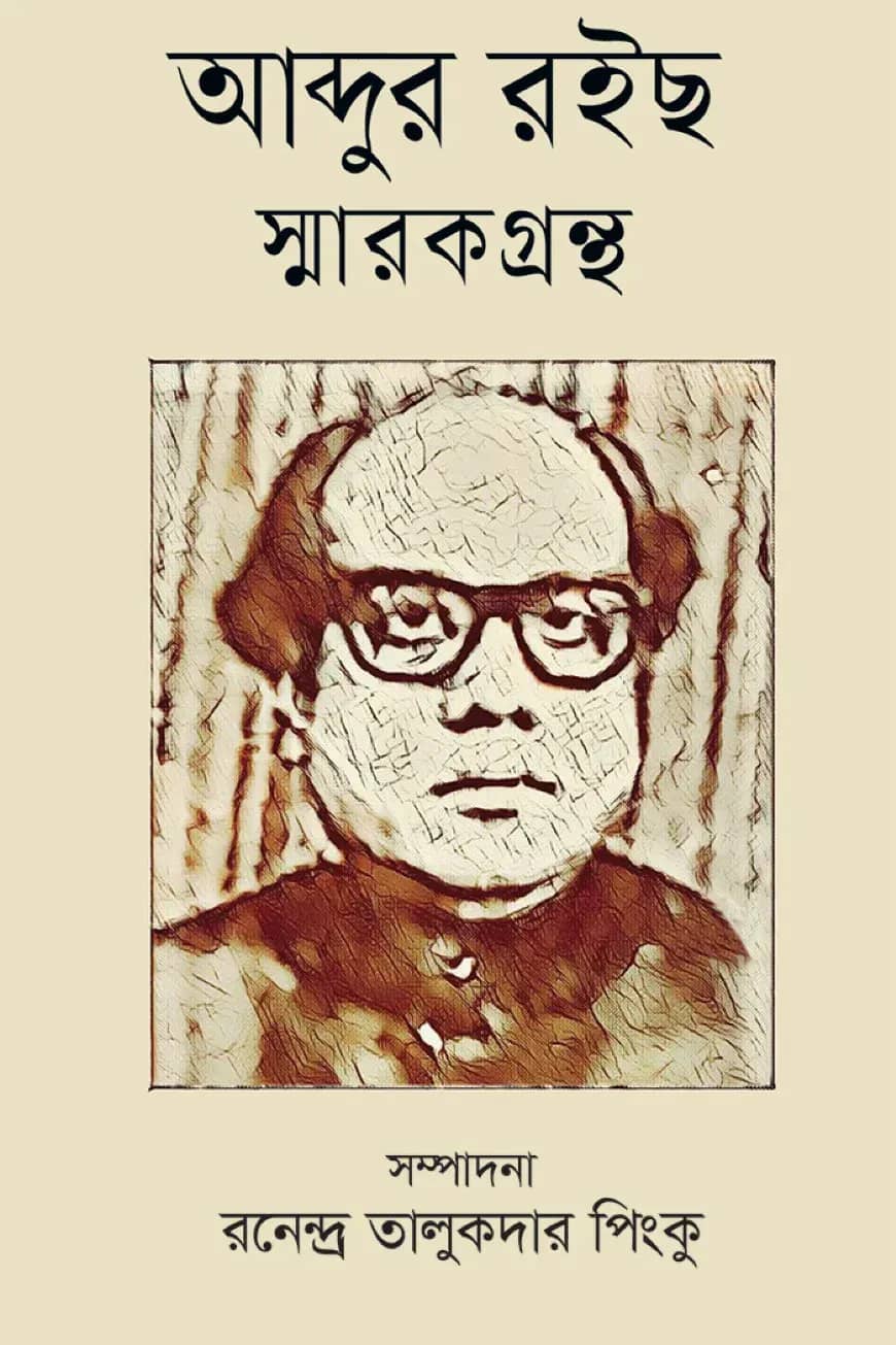 আব্দুর রইছ স্মারকগ্রন্থ