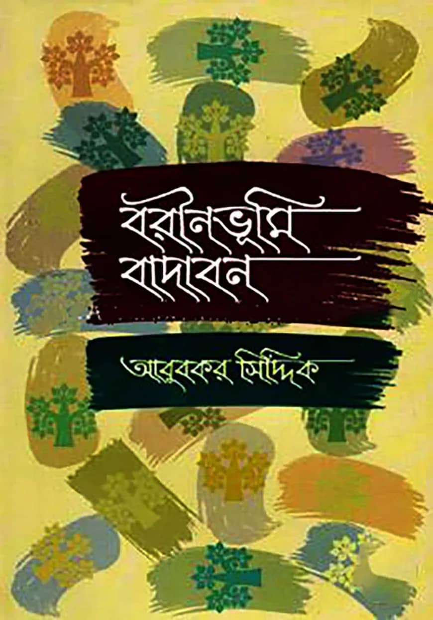 বরীনভূমি বাদাবন