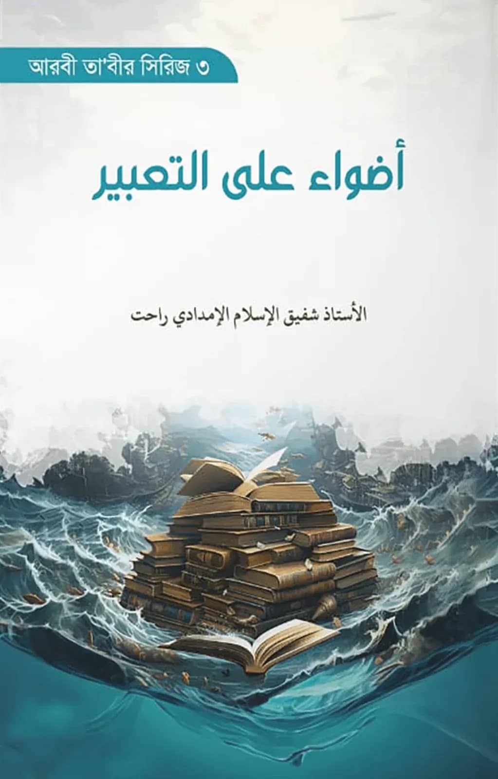 أضواء على التعبير (আদওয়া আলাত তাবির)