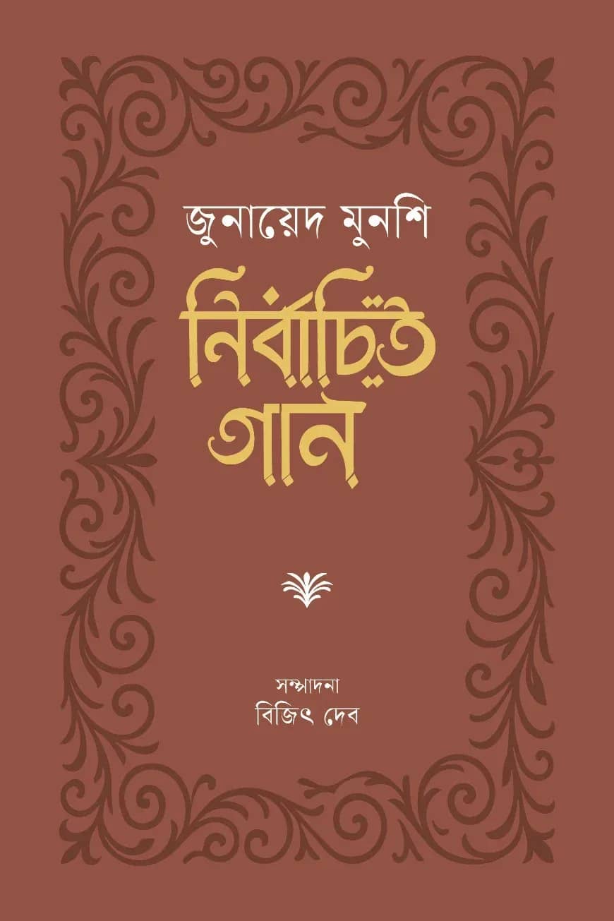 নির্বাচিত গান : জুনায়েদ মুনশি