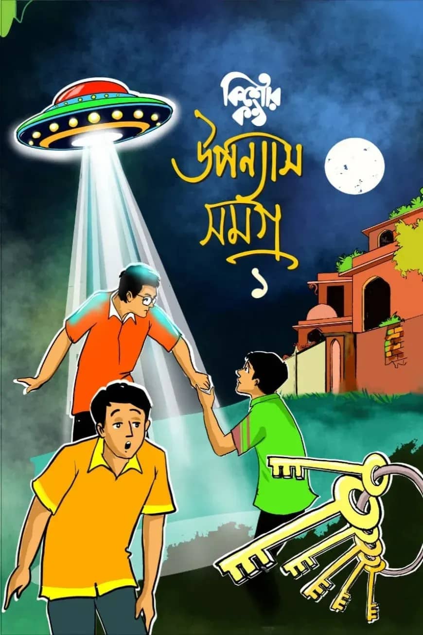 কিশোরকণ্ঠ উপন্যাস সমগ্র - ১ম খণ্ড