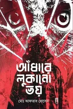 আঁধারে লুকানো ভয়