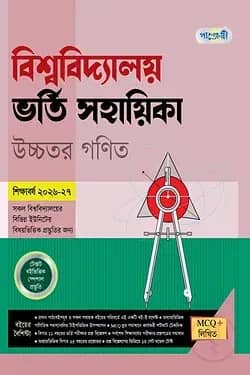 পাঞ্জেরী বিশ্ববিদ্যালয় ভর্তি সহায়িকা - উচ্চতর গণিত