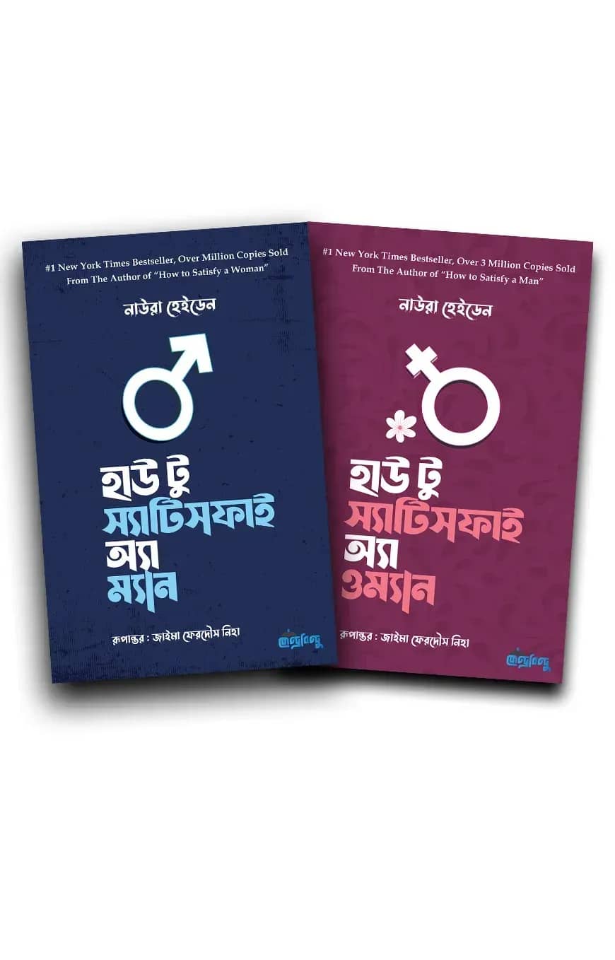 স্যাটিসফাই ম্যান এবং ওম্যান মাস্টার প্যাকেজ – দুটি বই