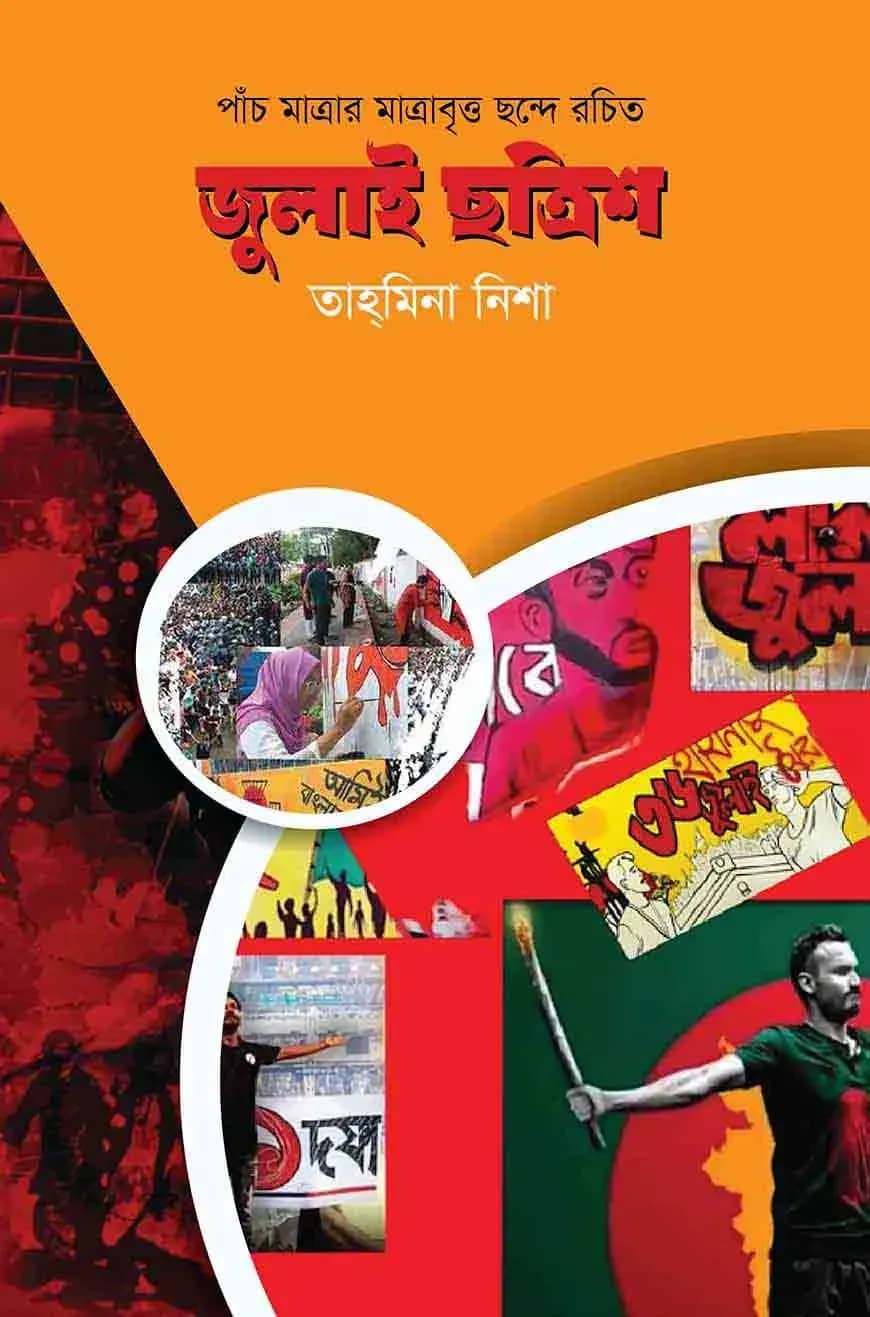 জুলাই ছত্রিশ