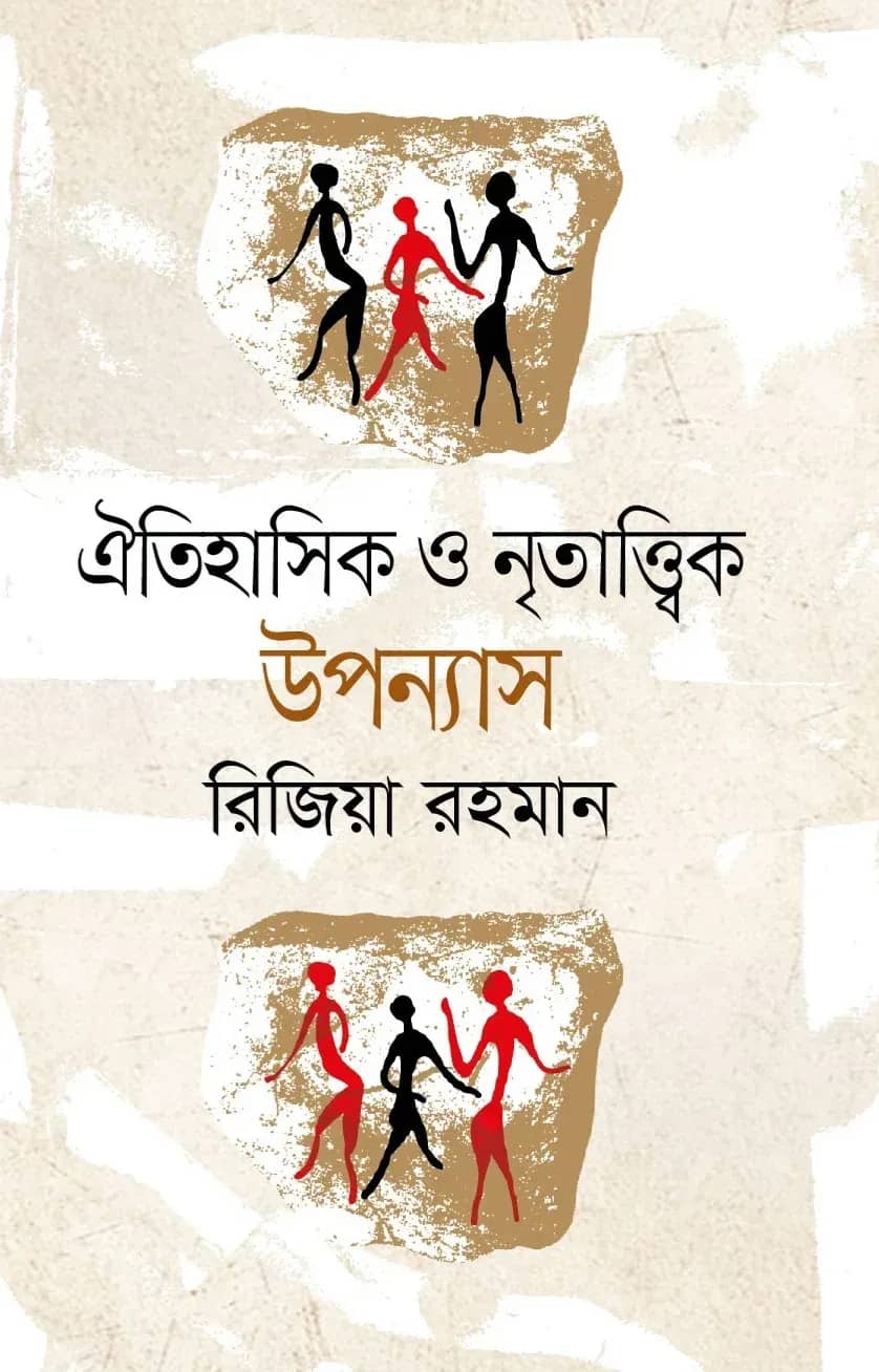 ঐতিহাসিক ও নৃতাত্ত্বিক উপন্যাস