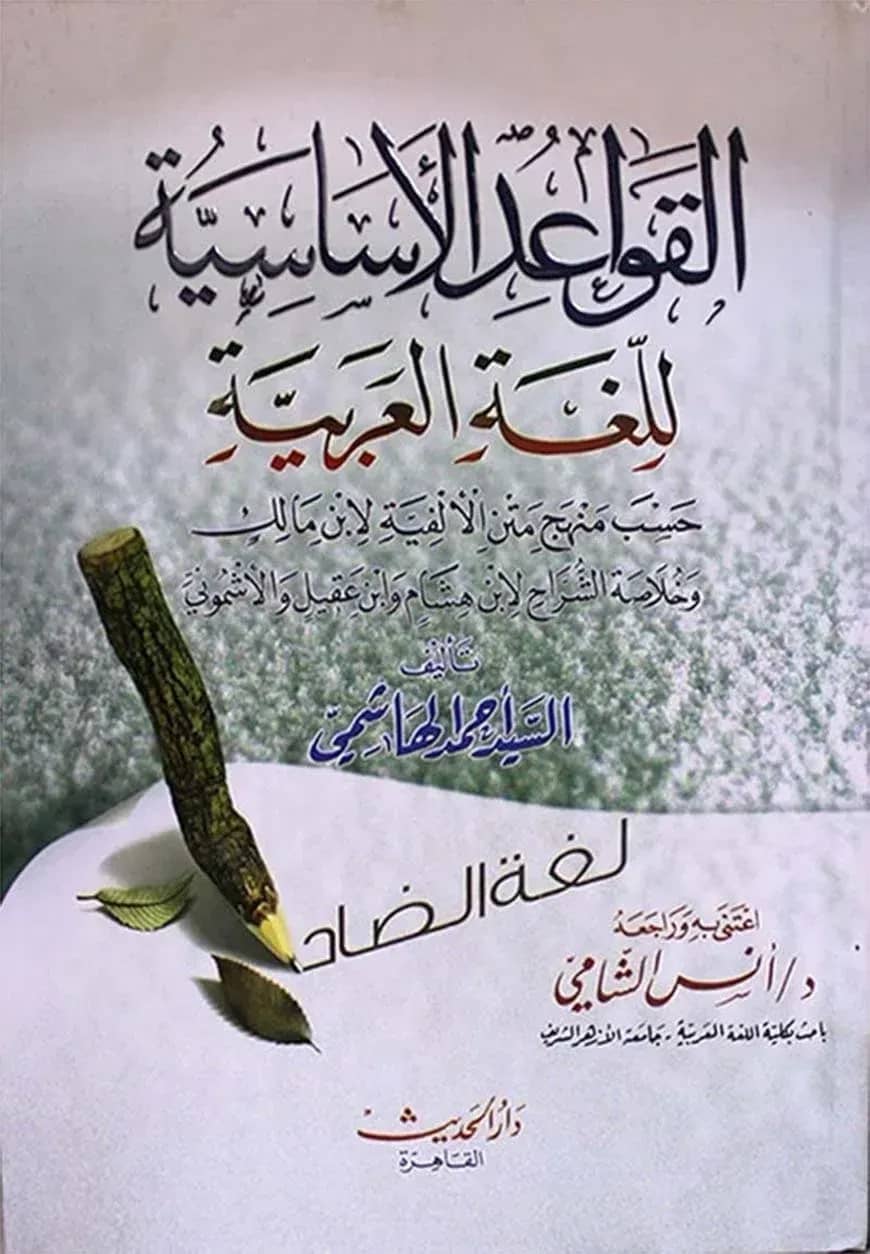(الـقـواعـد الأسـاسـيـة) আল-কাওয়াইদুল আসাসিয়্যাহ - ভলি: ১ খন্ড