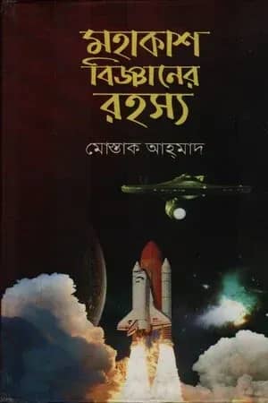 মহাকাশ বিজ্ঞানের রহস্য