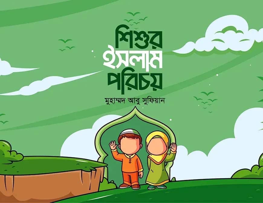 শিশুর ইসলাম পরিচয়