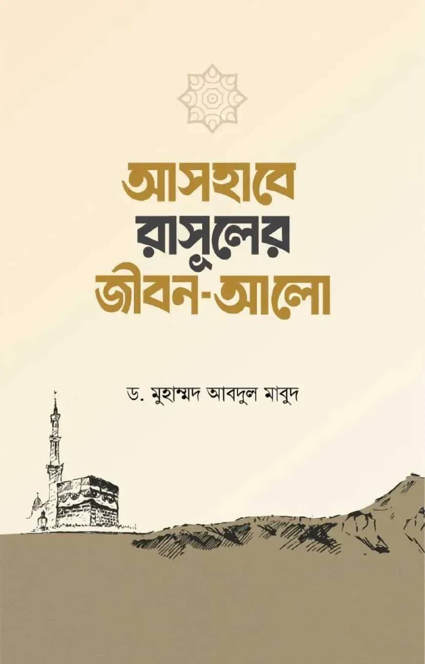 আসহাবে রাসূলের জীবন আলো