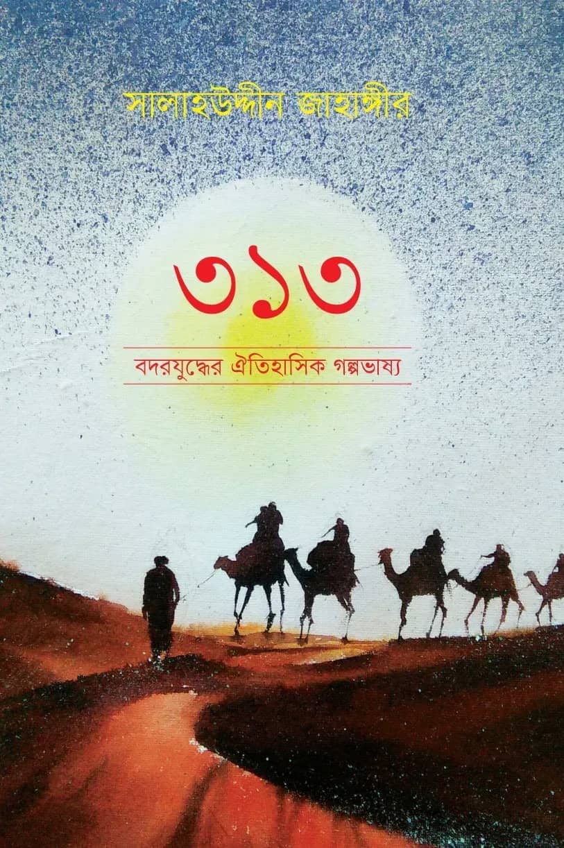 ৩১৩ বদরযুদ্ধের ঐতিহাসিক গল্পভাষ্য