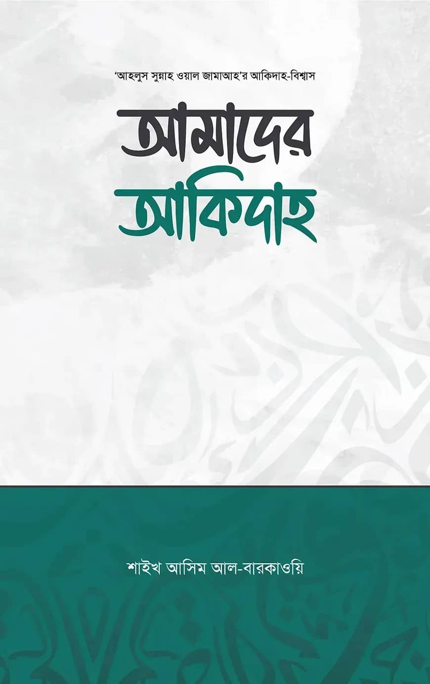 আমাদের আকিদাহ