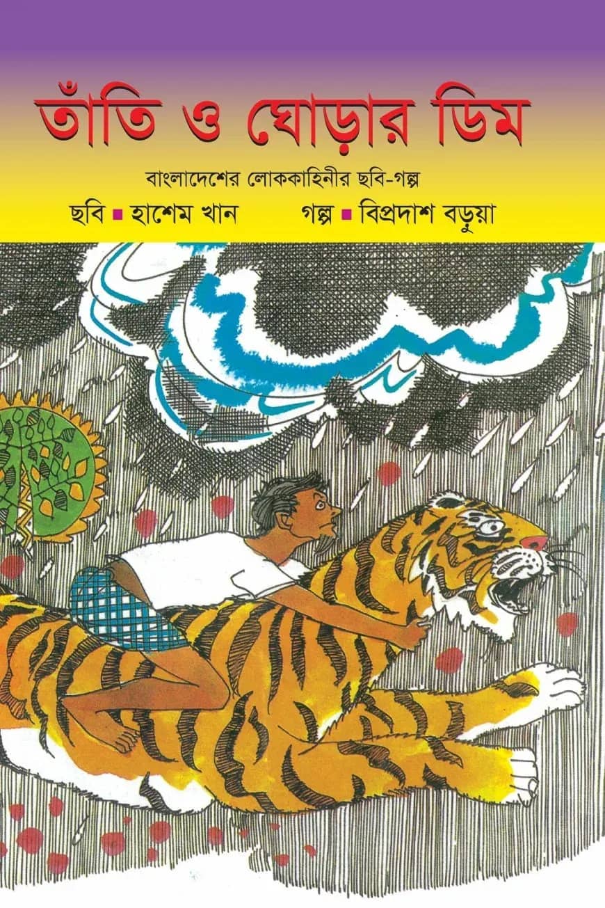 তাঁতি ও ঘোড়ার ডিম