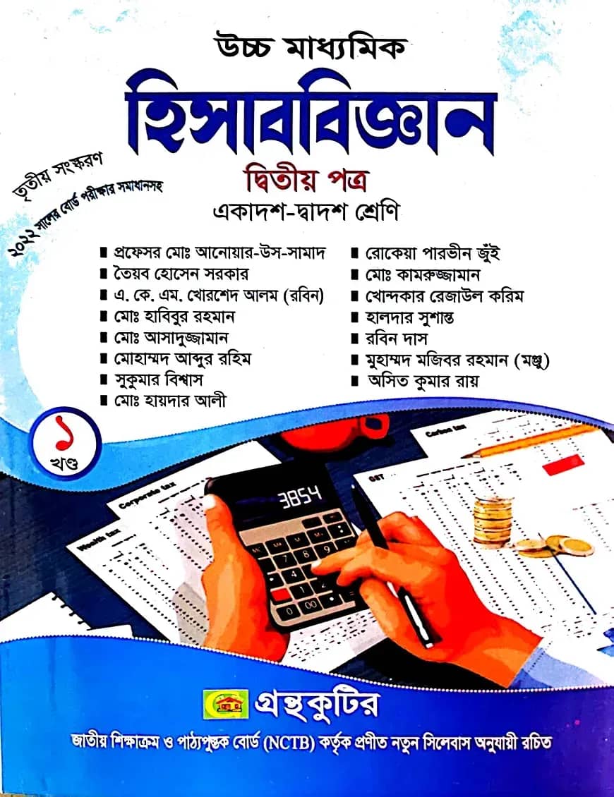 হিসাববিজ্ঞান ২য় পত্র - উচ্চ মাধ্যমিক