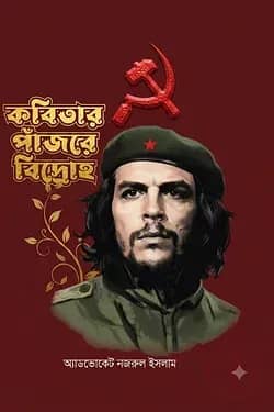 কবিতার পাঁজরে বিদ্রোহ