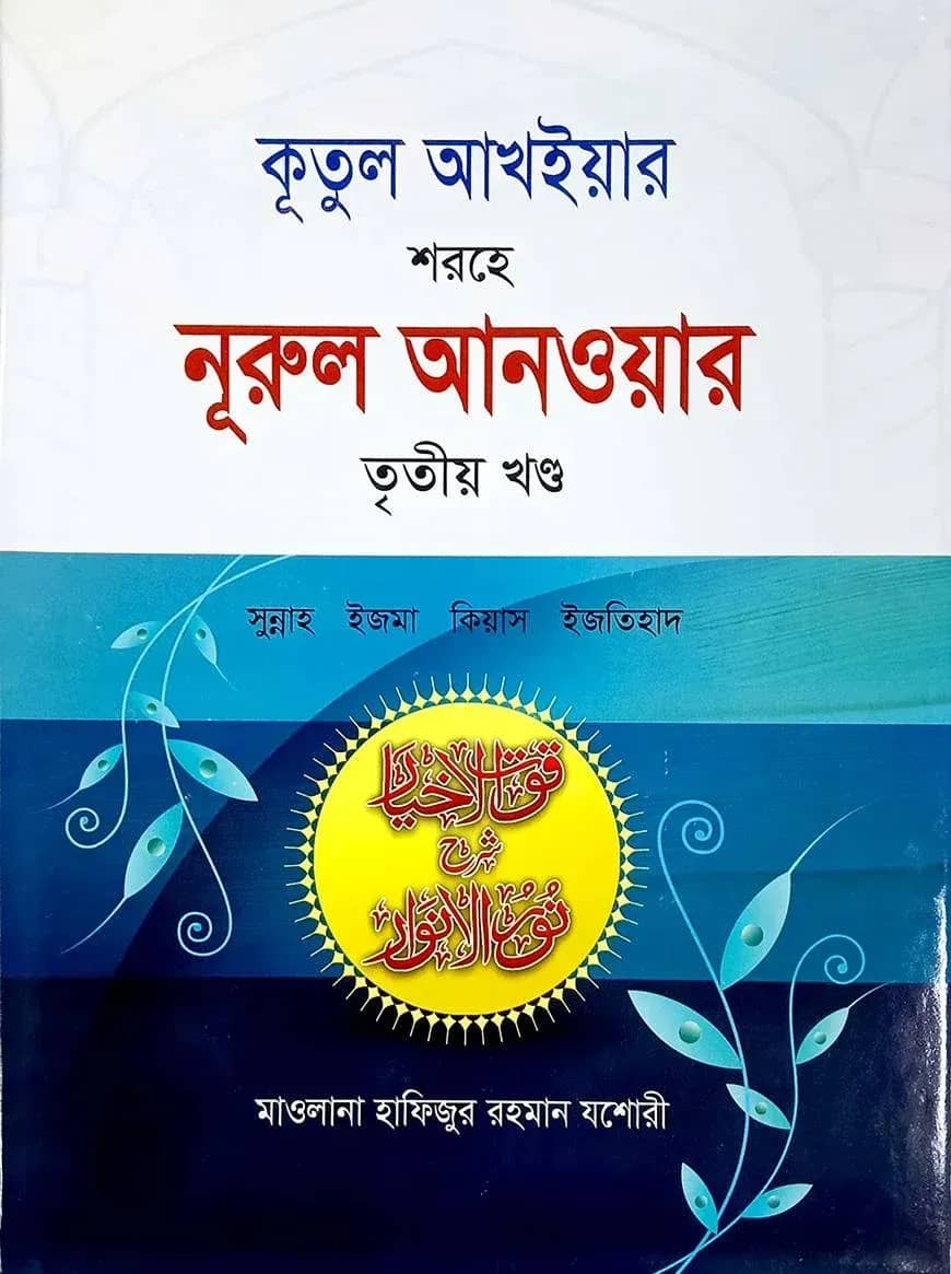 কূতুল আখইয়ার শরহে নূরুল আনওয়ার (সুন্নাহ) - ৩য় খণ্ড