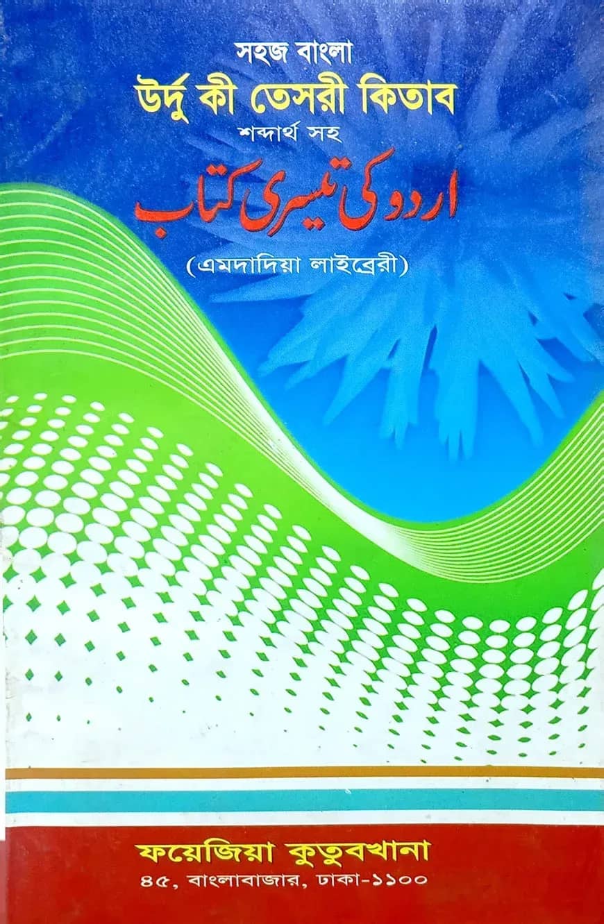 সহজ বাংলা উর্দু কি তেছরী (এমদাদিয়া) উচ্চারণ সহ