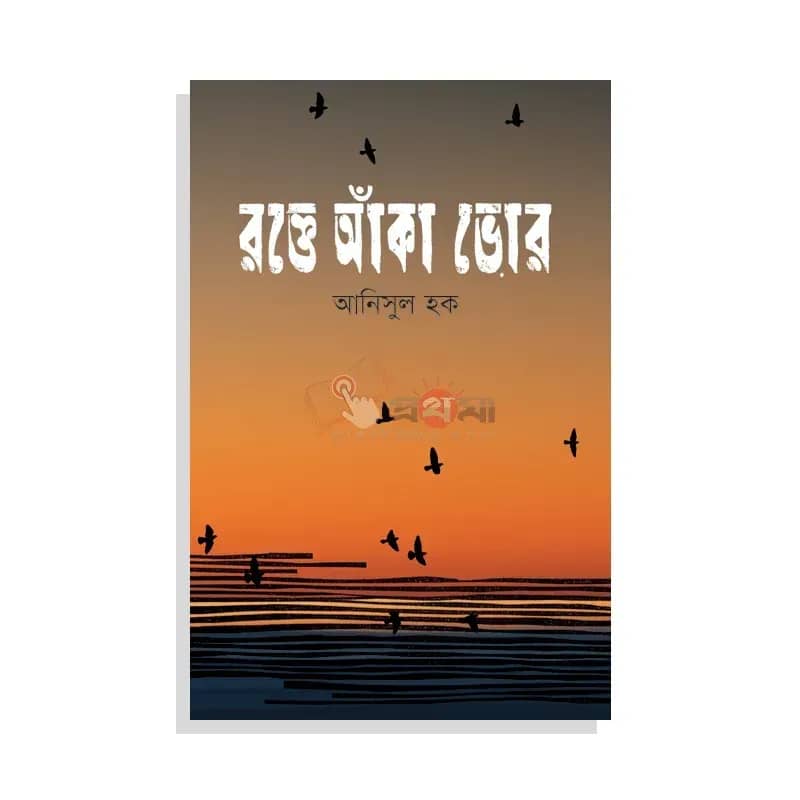 রক্তে আঁকা ভোর