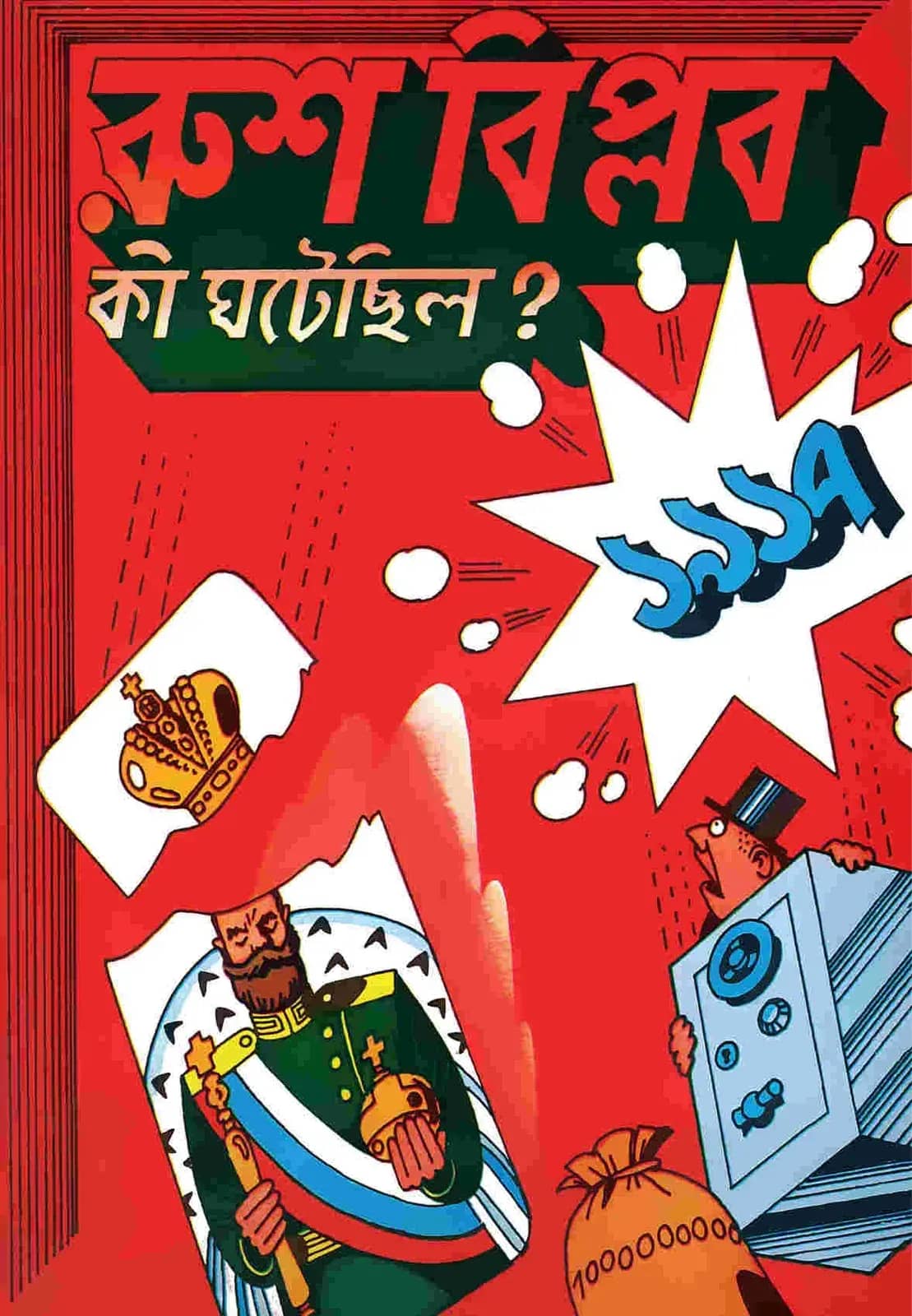 রুশ বিপ্লব : কী ঘটেছিল?