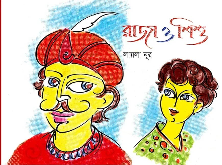 রাজা ও শিশু