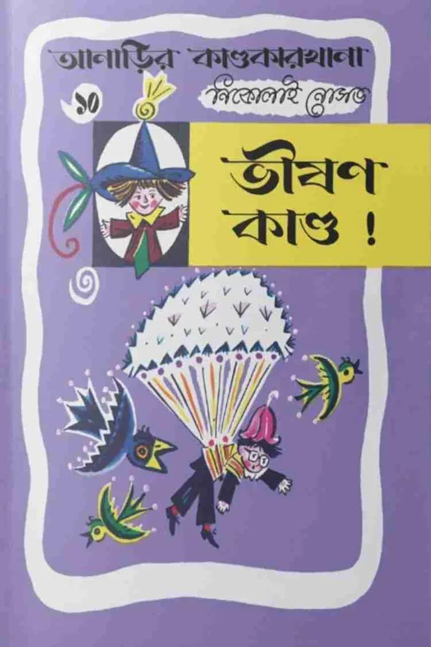 আনাড়ির কাণ্ডকারখানা (১০)
