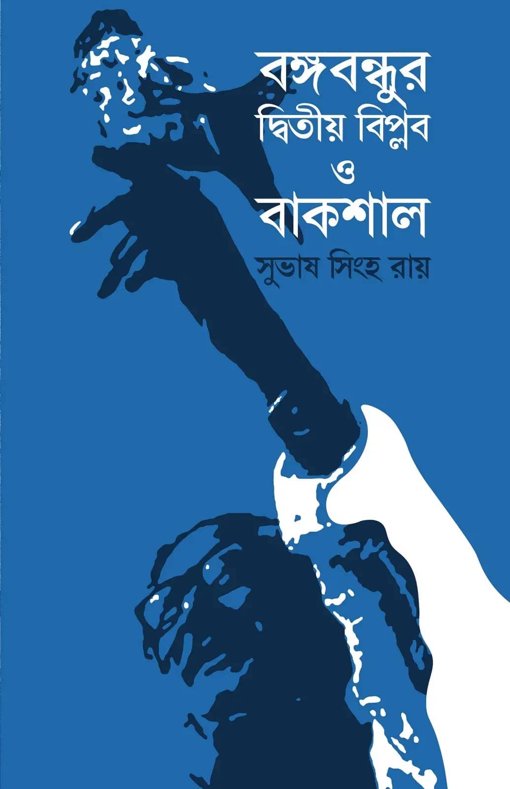 বঙ্গবন্ধুর দ্বিতীয় বিপ্লব ও বাকশাল