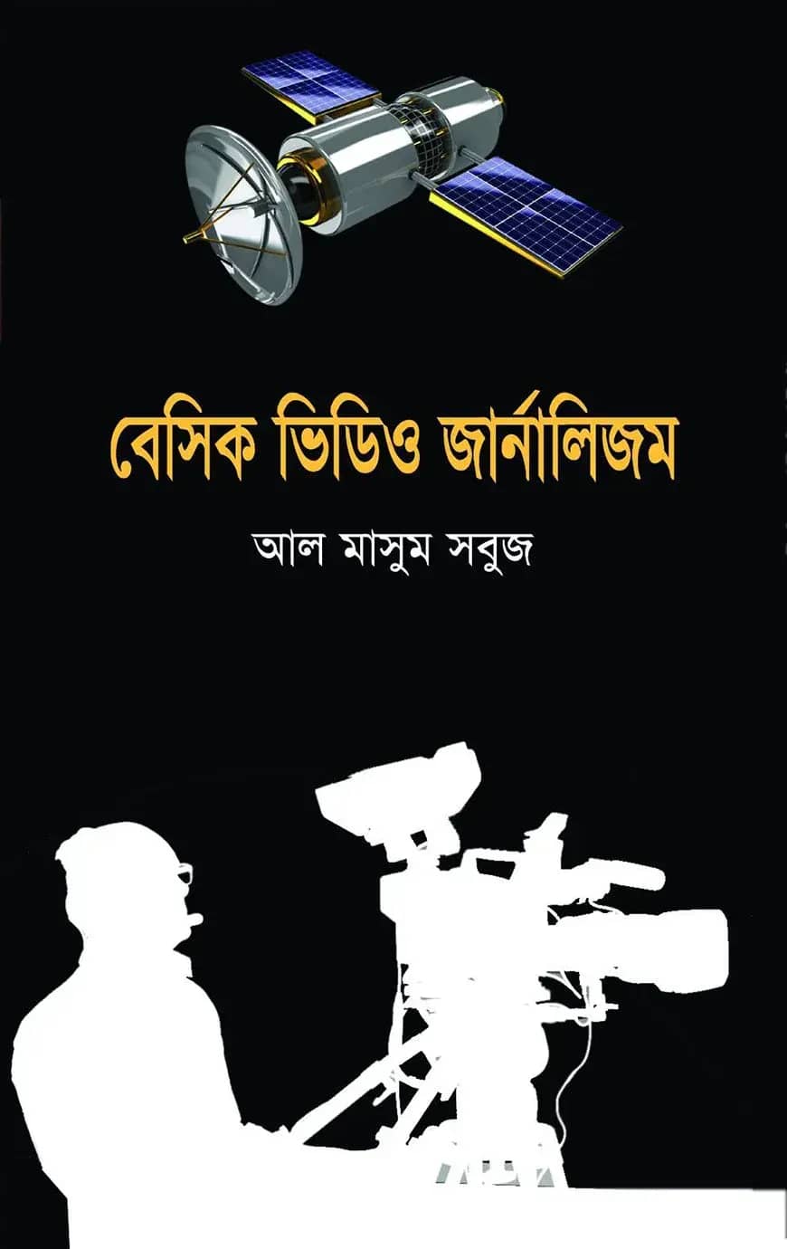 বেসিক ভিডিও জার্নালিজম