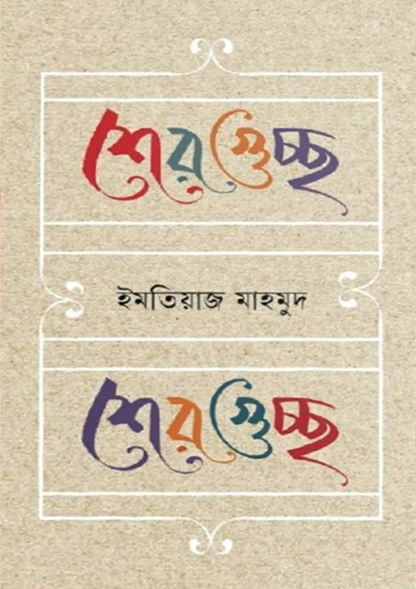 শেরগুচ্ছ