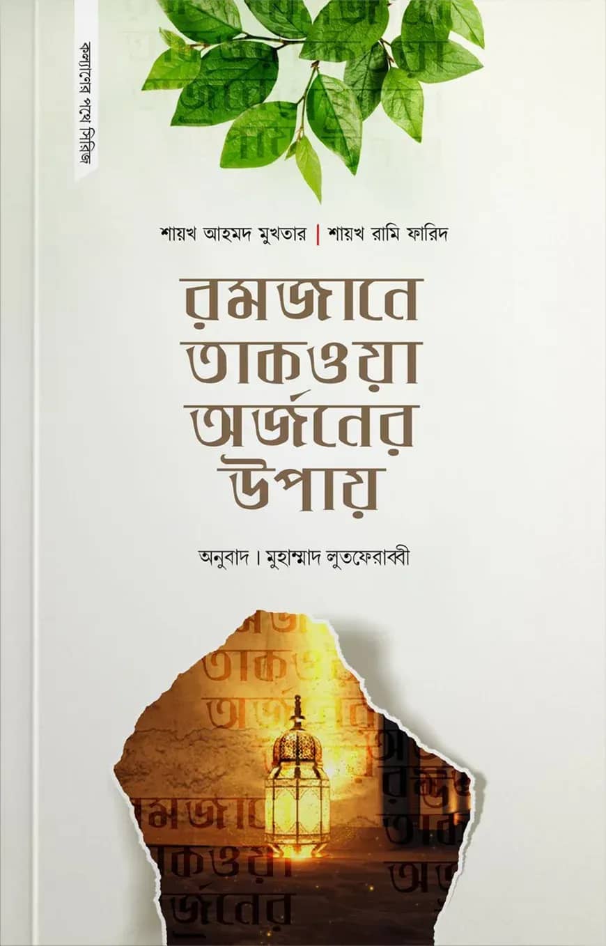 রমজানে তাকওয়া অর্জনের উপায়