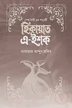 হিকায়াত এ-ইশক